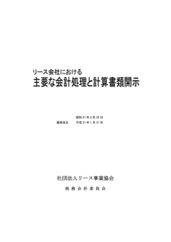 リース会社の主要な会計処理と計算書類開示