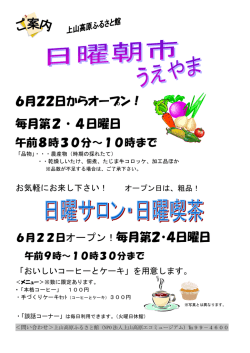 6月22日からオープン！ 毎月第2・4日曜日