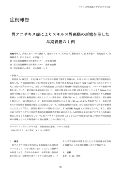 胃アニサキス症によりスキルス胃癌様の形態を呈した早期胃癌の1例