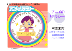 アニメの リテラシー
