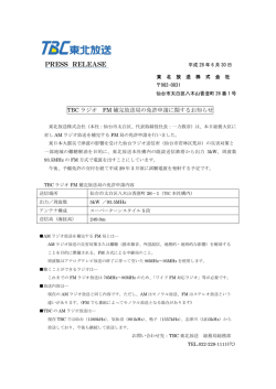 TBCラジオ FM補完放送局の免許申請に関するお知らせ