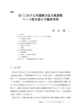 EUにおける共通統合法人税課税 ベース指令案の予備的考察