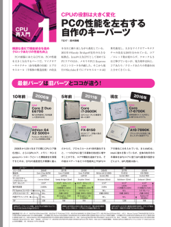 PCの性能を左右する 自作のキーパーツ