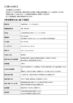 【ご購入の流れ】 【特定商取引法に基づく表記】