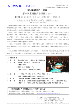 西九州統合型リゾート研究会 第9回定期総会を開催します