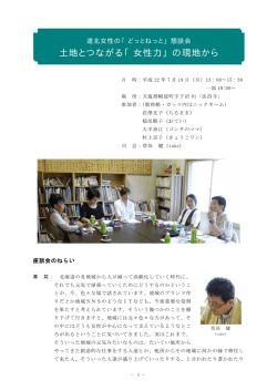 「どっとねっと」懇談会～土地とつながる「女性力」の現地から