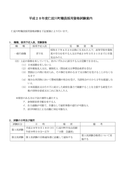 平成28年度仁淀川町職員採用資格試験案内