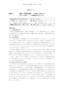 題材名 ：倫理 夏季特別講座 「 TARO と出会う日」 （ギリシャ哲学 ～ 芸術