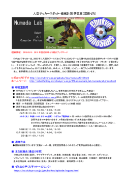 人型サッカーロボット・機械計測研究室（沼田ゼミ）