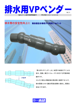 排水管の安全性向上に 複合変位を吸収する免震ジョイント