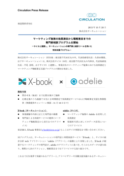 Circulation Press Release マーケティング施策の効果測定から戦略