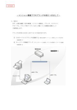 －マンション環境下でのプリンタ共有につきまして－