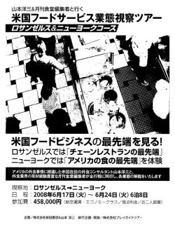 米国フードサービス業態視察ツアー 米国フードビジネスの最先端を見る!