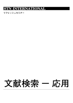 文献検索 - 応用