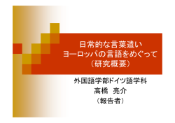 日常的な言葉遣い ヨーロッパの言語をめぐって （研究概要）
