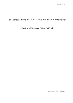 Firefox（Windows / Mac OS）編