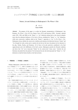 シェイクスピア『冬物語』における自然・人工と錬金術