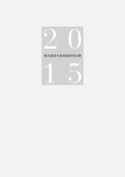 2015年度 - 東京都現代美術館