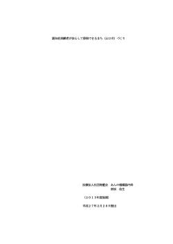 認知症高齢者が安心して徘徊できるまち（山口市）