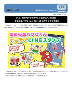 DLE、累計発行部数 600 万部超の大人気漫画 「南国少年パプワくん」の