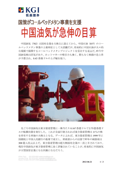 中国石油（857）のコー ルベッドメタン事業