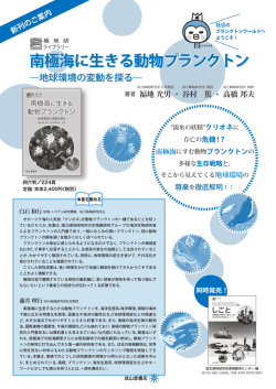 南極海に生きる動物プランクトン 南極海に生きる動物プランクトン