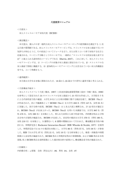 尺度使用マニュアル ＜尺度名＞ 対人ストレスユーモア対処尺度（HCISS
