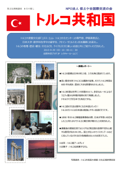 トルコ大使館文化部「ユヌス・エムレ トルコ文化センター」の専門官、伊藤