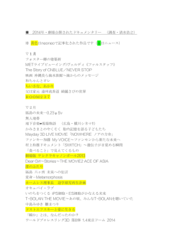 2014年に劇場公開したドキュメンタリー一覧