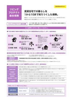 リビング プロテクト 総合保険 賃貸住宅での暮らしを 1から10