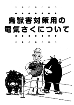 参考1：鳥獣害対策用の電気さくについて