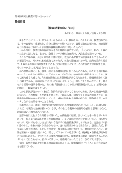最優秀賞 『検査結果の向こうに』