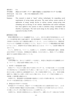 鉄道における車両・ダイヤ・運転の最適化による統合的省エネルギー化の