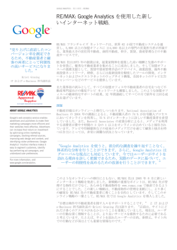 RE/MAX: Google Analytics を使用した新し いインターネット戦略。