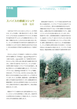 現場ノート「スパイスのはなし」