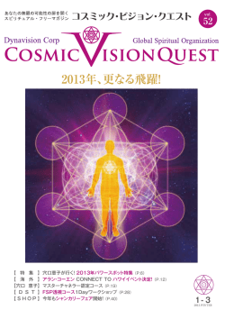 Cosmic Vision Quest 52号はこちら