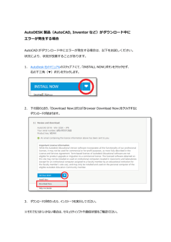 AutoDESK 製品（AutoCAD, Inventor など）がダウンロード中に エラーが