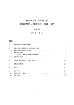 材料デザイン学第 6 回 機械的特性 / 複合材料 / 強度・靭性
