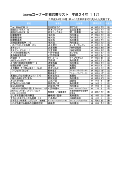 teensコーナー新着図書リスト 平成24年 11月