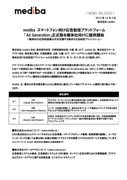 mediba スマートフォン向け広告配信プラットフォーム
