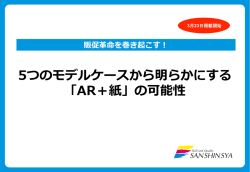 5つのモデルケースから明らかにする 「AR＋紙」の