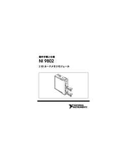 NI 9802 操作手順と仕様 - National Instruments