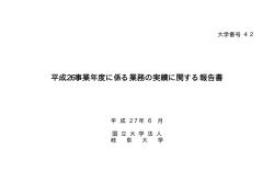 平成26事業年度に係る業務の実績に関する報告書