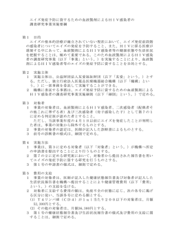 エイズ発症予防に資するための血液製剤によるHIV感染者の 調査研究