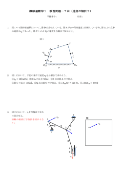 機械運動学1 演習問題－7回（速度の解析2）