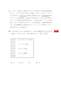 B ハンガリーの首都で， ア 年 10 月 23 日，政府に対する大規模な抗議