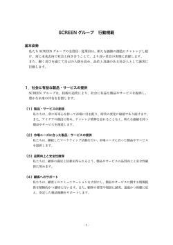 SCREEN グループ 行動規範 - 株式会社SCREENホールディングス