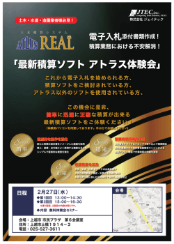 最新積算ソフト アトラス体験会