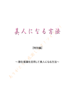 【特別編】 &sim;潜在意識を活用して美人になる方法
