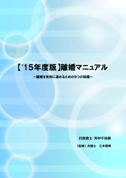 15年度版】離婚マニュアル ～離婚を有利に進めるための9つの知識